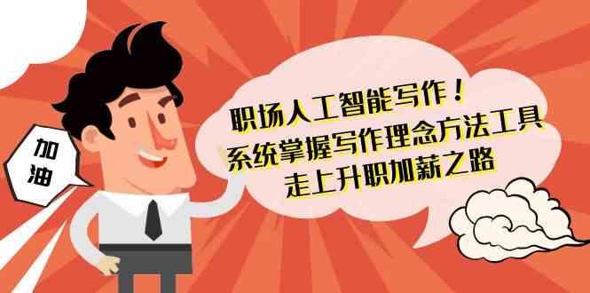职场人工智能写作-系统掌握写作理念方法工具，走上升职加薪之路(无水印)-梦凌网创
