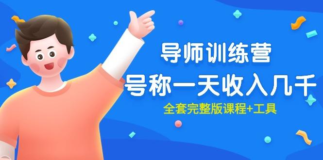 (9855期)最近很火的《导师训练营》号称一天收入几千(全套完整版课程+工具)-薪火元第一资源库