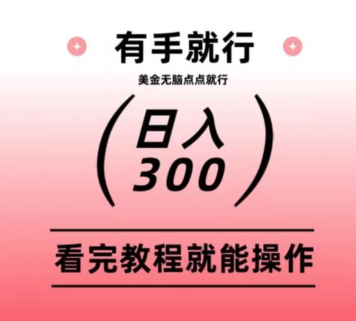 美金项目无脑点点点就能日入300+-梦凌网创