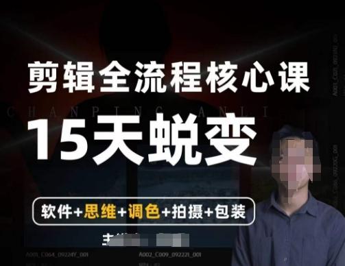 阿晖【全能剪辑高手训练营】剪辑+思维+调色+拍摄+包装（5合1）-梦凌网创