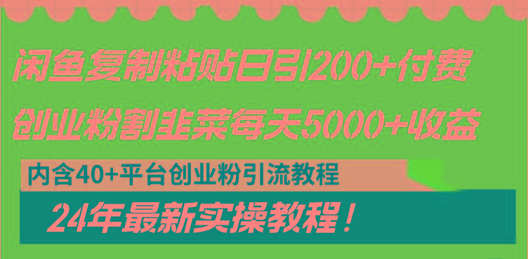 闲鱼复制粘贴日引200+付费创业粉，割韭菜日稳定5000+收益，24年最新教程！-梦凌网创