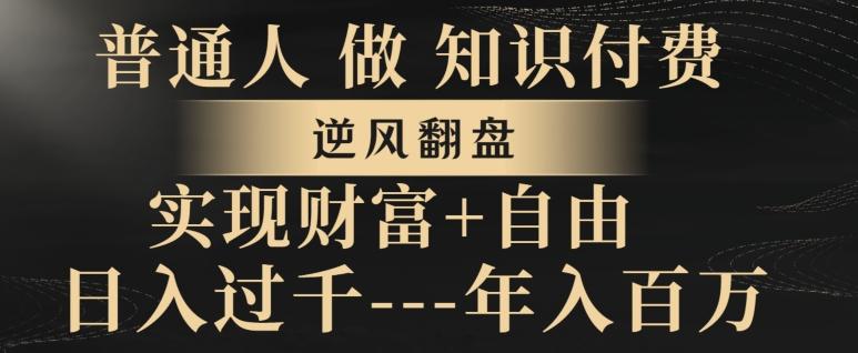 普通人做知识付费，实现财富自由，逆风翻盘，日入过千，年入百万-梦凌网创