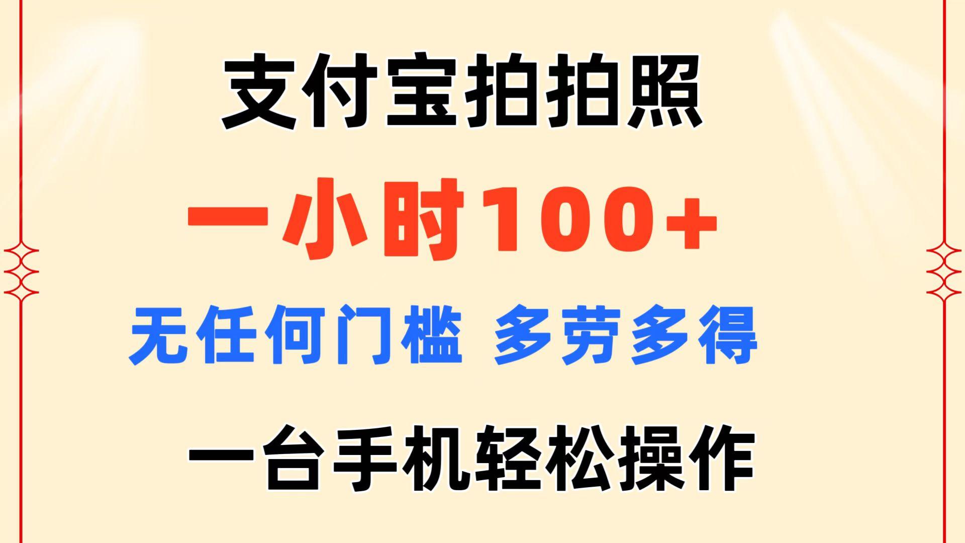 支付宝拍拍照 一小时100+ 无任何门槛  多劳多得 一台手机轻松操作-梦凌网创