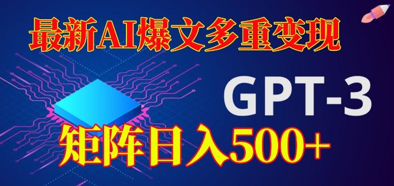 最新AI爆文多重变现，有阅读量就有收益，矩阵日入500+【揭秘】-梦凌网创