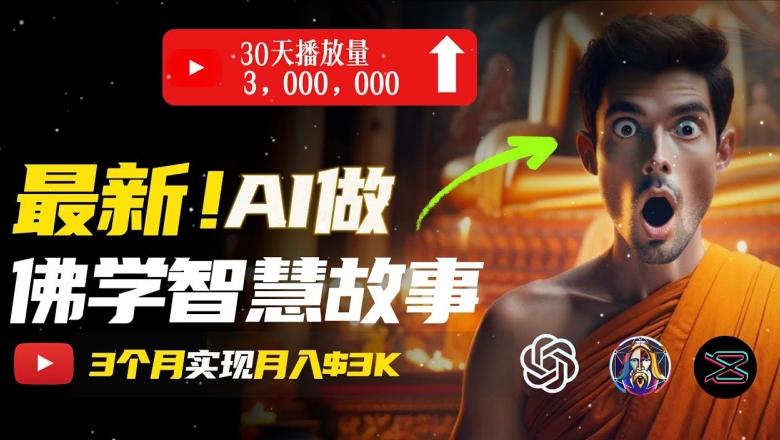 无需露脸，用AI创造治愈系佛学视频，轻松月入过w【揭秘】-梦凌网创