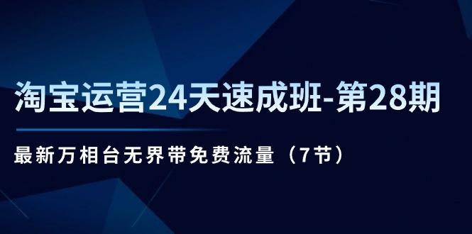 淘宝运营24天速成班-第28期：最新万相台无界带免费流量(7节-梦凌网创
