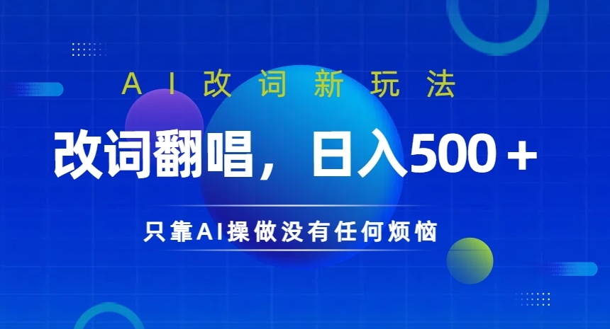 AI改词新玩法，改词翻唱，日入几张，只靠AI操做没有任何烦恼【揭秘】-梦凌网创