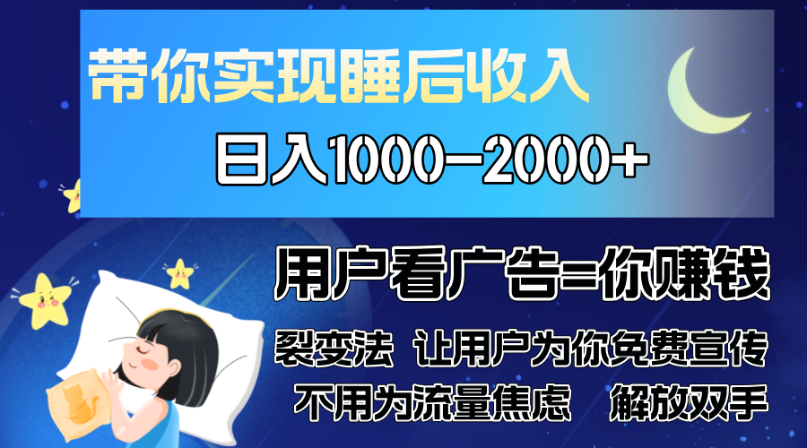 广告裂变法 操控人性 自发为你免费宣传 人与人的裂变才是最佳流量 单日…-梦凌网创
