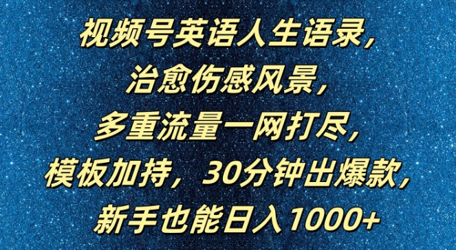 视频号英语人生语录，多重流量一网打尽，模板加持，30分钟出爆款，新手也能日入1000+【揭秘】-梦凌网创