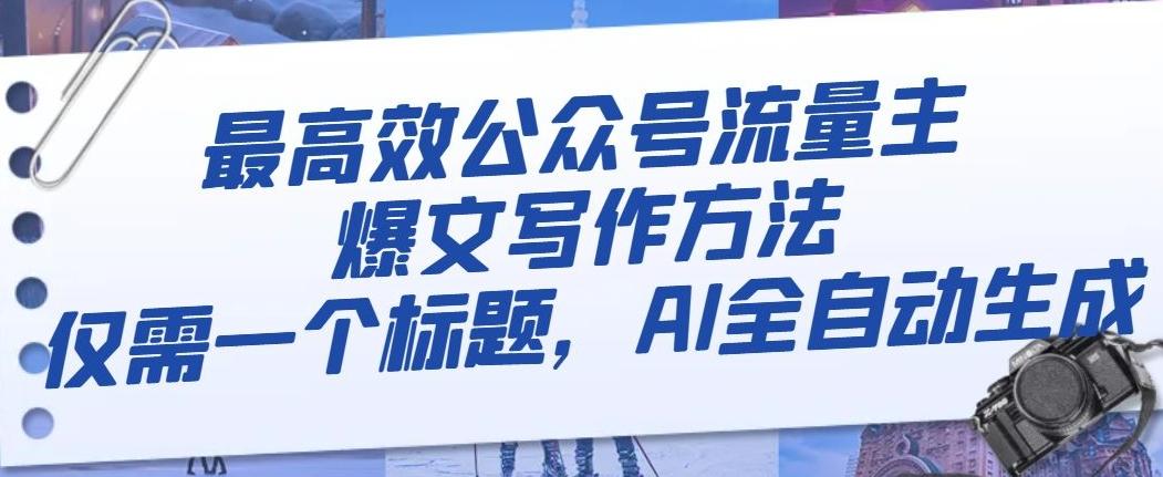 最高效公众号流量主爆文写作方法，仅需一个标题，AI全自动生成【揭秘】-梦凌网创
