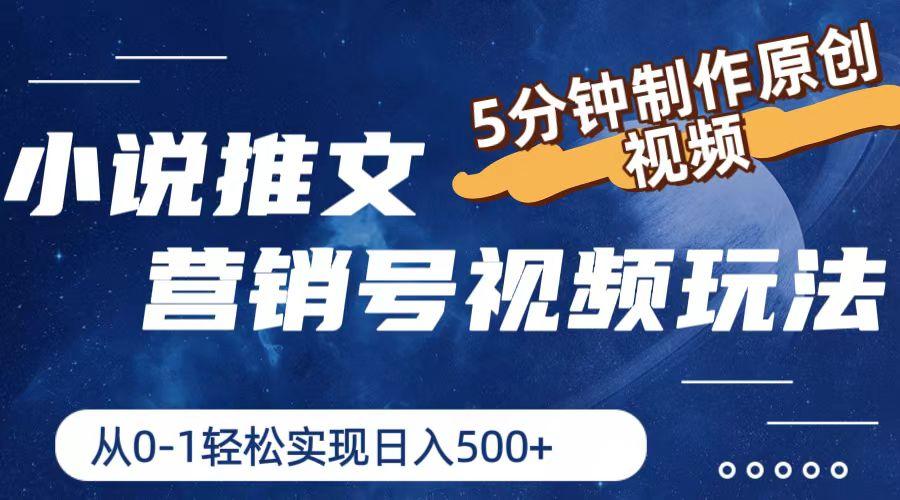 小说推文营销号视频玩法，5分钟制作原创视频，从0到1轻松实现日入500+-梦凌网创