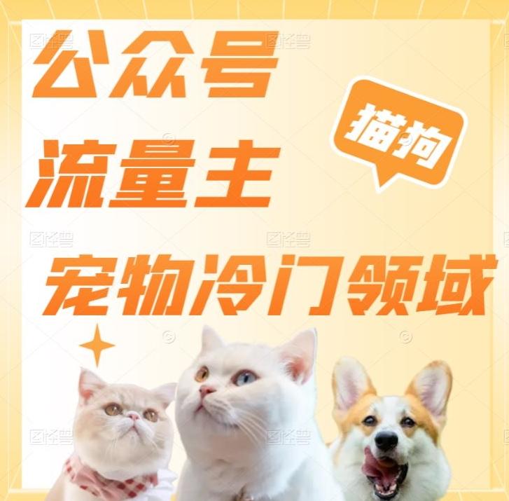 公众号流量主，萌宠冷门领域，单日收益2000+，简单暴力掘金，矩阵操作，无限放大收益！-梦凌网创