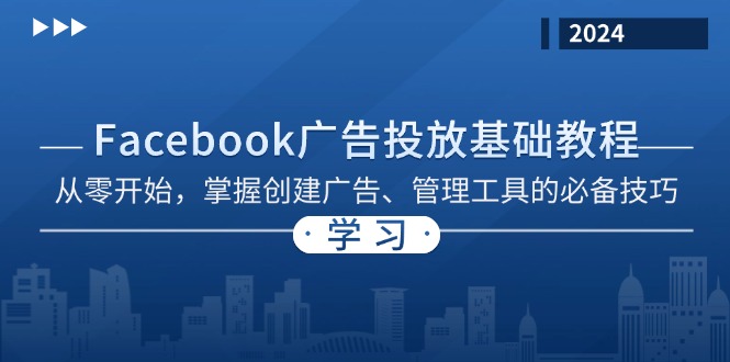 Facebook 广告投放基础教程：从零开始，掌握创建广告、管理工具的必备技巧-梦凌网创
