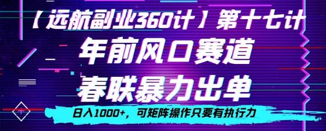 年前风口赛道，春联暴力出单，日入1000+，可矩阵操作只要有执行力-梦凌网创