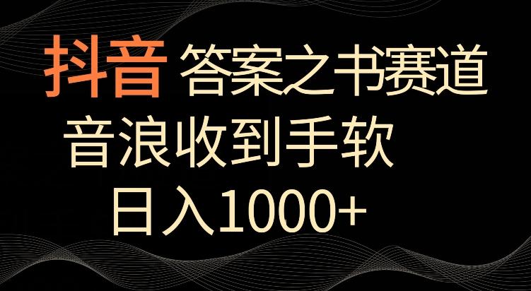 抖音答案之书赛道，每天两三个小时，音浪收到手软，日入1000+【揭秘】-梦凌网创
