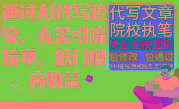 通过AI代写论文，无需引流接单，低门槛高收益-梦凌网创