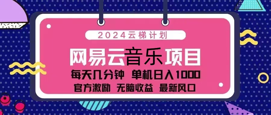 2024云梯计划 网易云音乐项目：每天几分钟 单机日入1000 官方激励 无脑…-梦凌网创