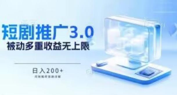 推广短剧3.0.鸡贼搬砖玩法详解，被动收益日入200+，多重收益每天累加，坚持收益无上限【揭秘】-梦凌网创