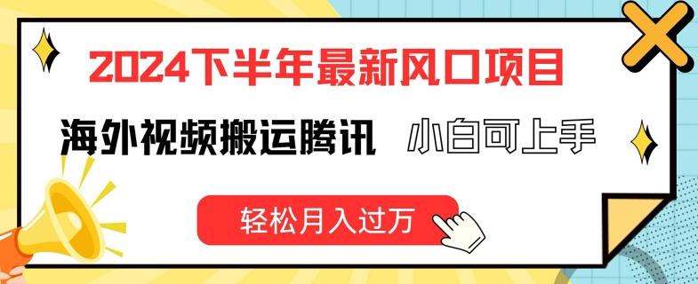 2024下半年最新风口项自，海外视频搬运腾讯，小白可上手，轻松月入过万【揭秘】-梦凌网创