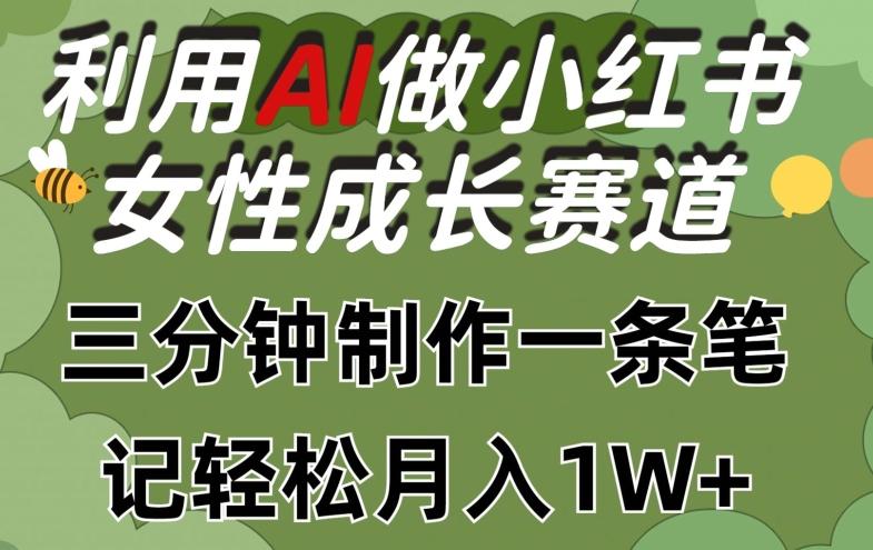 利用Ai做小红书女性成长赛道，三分钟制作一条笔记，轻松月入1w+【揭秘】-梦凌网创