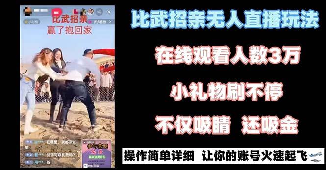 最近很火的无人直播“比武招亲”的一个玩法项目简单-梦凌网创