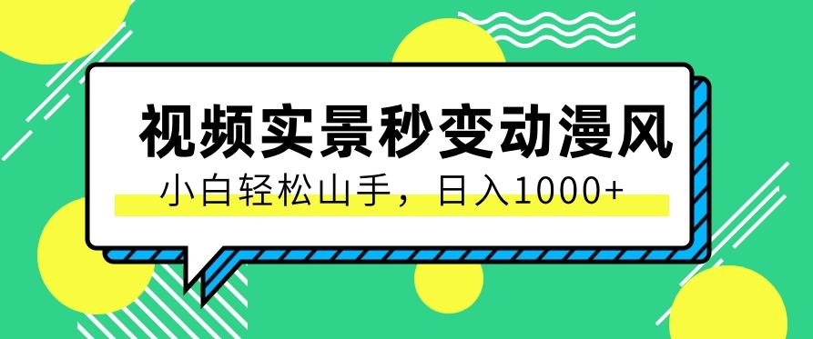用软件把实景制作漫画视频，简单操作带来高分成计划，日入1000+【视频+软件】-薪火元第一资源库