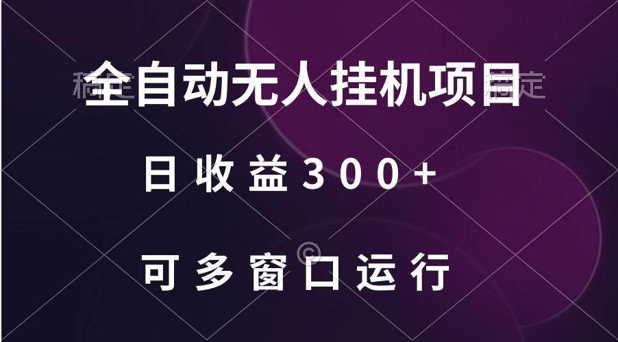 全自动无人挂机项目、日收益300+、可批量多窗口放大-梦凌网创