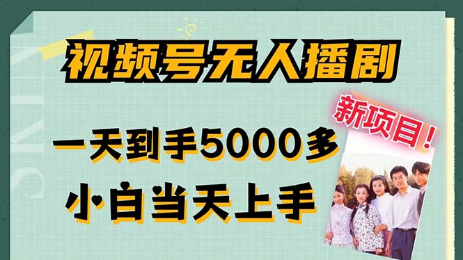 视频号无人播剧，拉爆流量不违规，一天到手5000多，小白当天上手，多…-梦凌网创