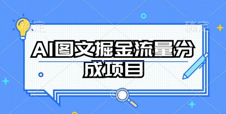 AI图文掘金流量分成项目，持续收益操作【揭秘】-梦凌网创