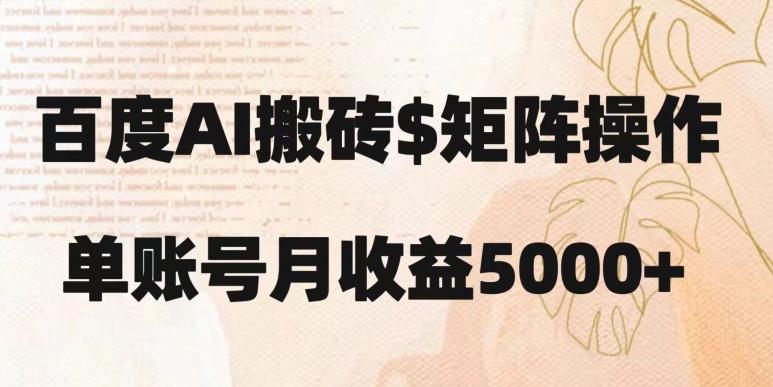 百度搬砖新手也能轻松上手：简单复制粘贴，月入5000+【揭秘】-梦凌网创