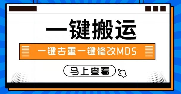 视频搬运一键去重一键修改MD5快速起号-梦凌网创