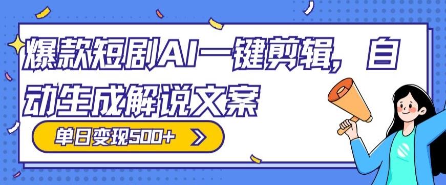 爆款短剧，AI一键剪辑，自动生成解说文案，条条过原创，日入500+（+附授权渠道+AI剪辑软件+短剧资源）-梦凌网创