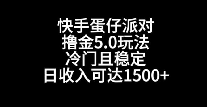 快手蛋仔派对撸金5.0玩法，冷门且稳定，单个大号，日收入可达1500+【揭秘】-梦凌网创
