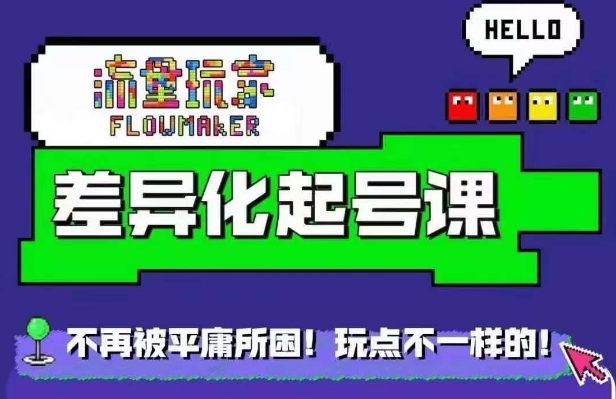 流量玩家差异化起号课，​拒绝平庸，打造内容差异化快速起号-梦凌网创