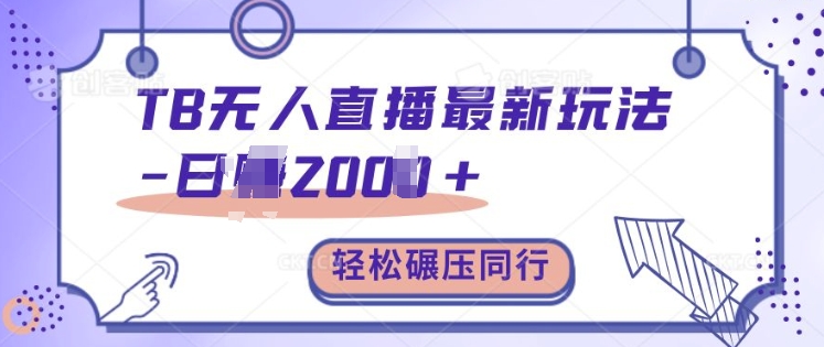 TB无人直播最新玩法轻松日入2k+，碾压同行，保姆级教学【揭秘】-梦凌网创