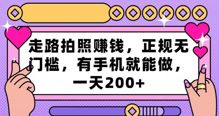 走路拍照赚钱，正规无门槛，有手机就能做，一天200+-梦凌网创