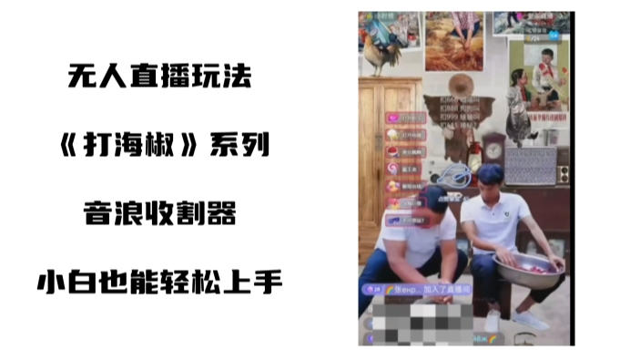 打海椒无人直播整蛊项目，小白轻松上手撸音浪收割器-梦凌网创