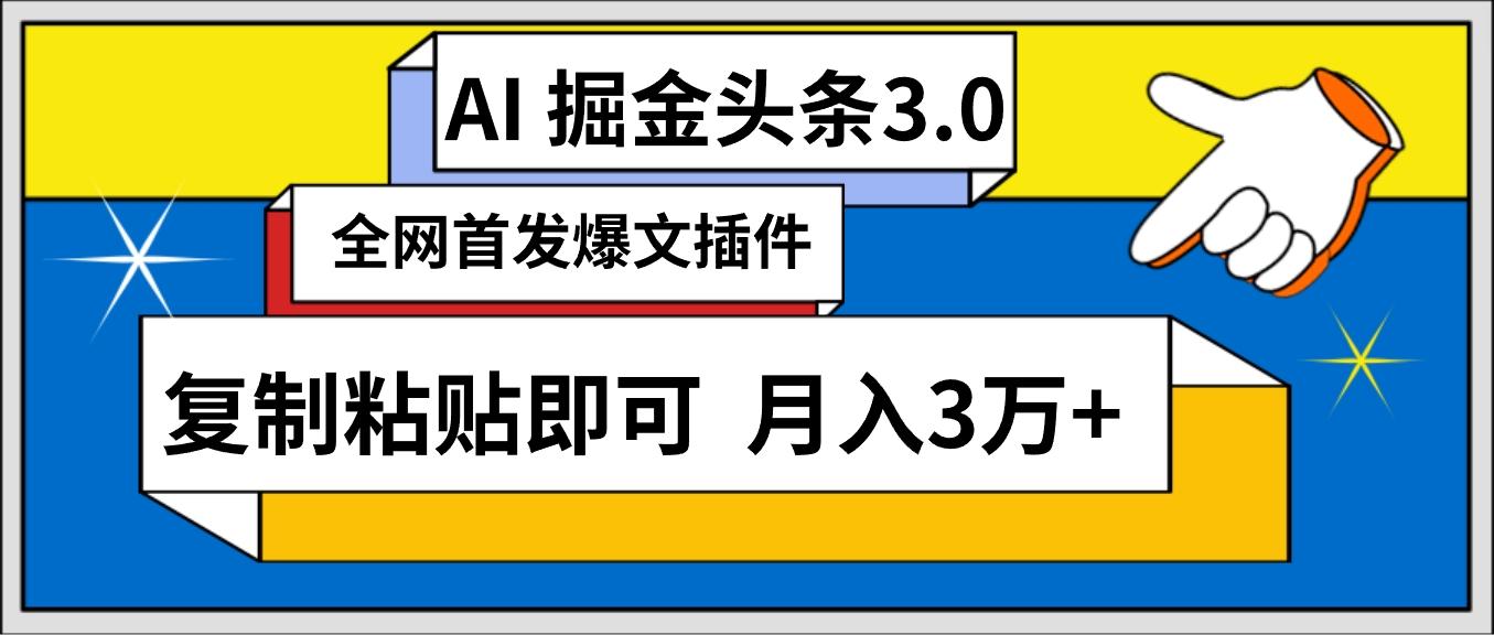 (9408期)AI自动生成头条，三分钟轻松发布内容，复制粘贴即可， 保守月入3万+-梦凌网创