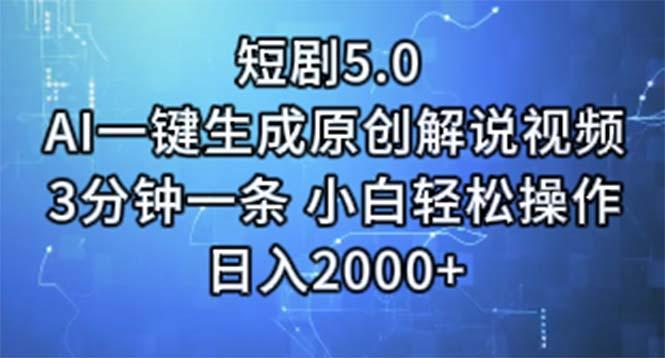 短剧5.0  AI一键生成原创解说视频 3分钟一条 小白轻松操作 日入2000+-梦凌网创