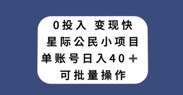 0投入，变现快，星际公民小项目，单账号一天收益40+，可批量操作-梦凌网创