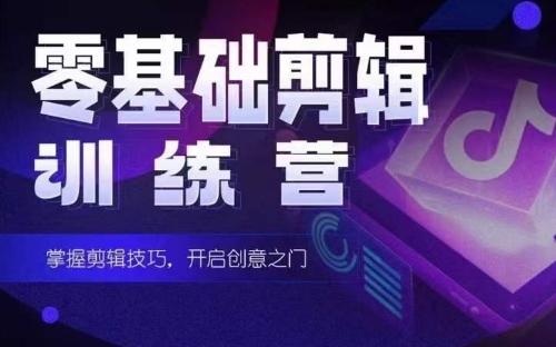 2024短剧剪辑师训练营，短剧达人训练营，适合宝爸宝妈的0基础剪辑训练营-梦凌网创