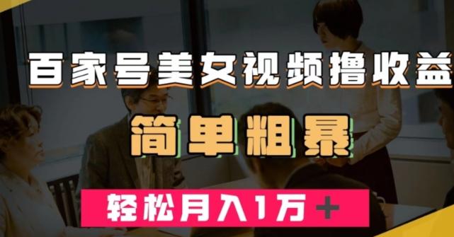 百家号美女视频撸收益，几分钟一条视频，轻松月入万元【揭秘】-梦凌网创