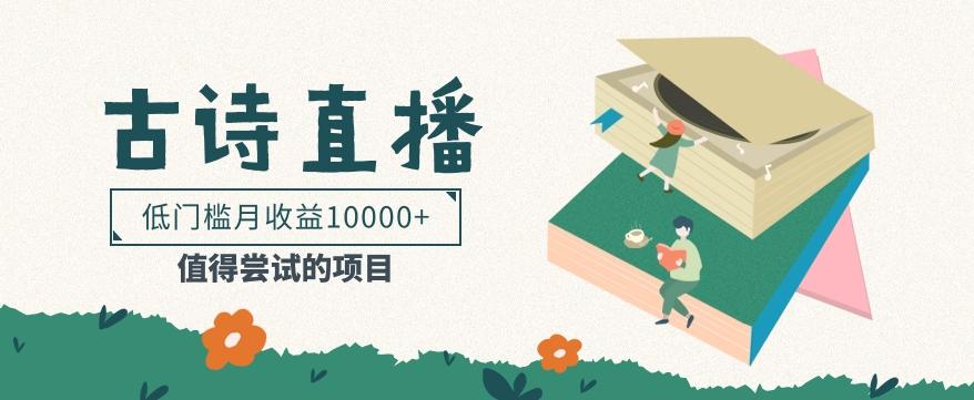 低门槛易操作的项目， 通过古诗朗诵直播赚取佣金，低门槛月收益万元【视频教程】-梦凌网创