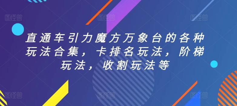 直通车引力魔方万象台的各种玩法合集，卡排名玩法，阶梯玩法，收割玩法等-梦凌网创