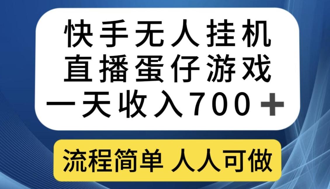 快手无人挂机直播蛋仔游戏，一天收入700+，流程简单人人可做【揭秘】-梦凌网创
