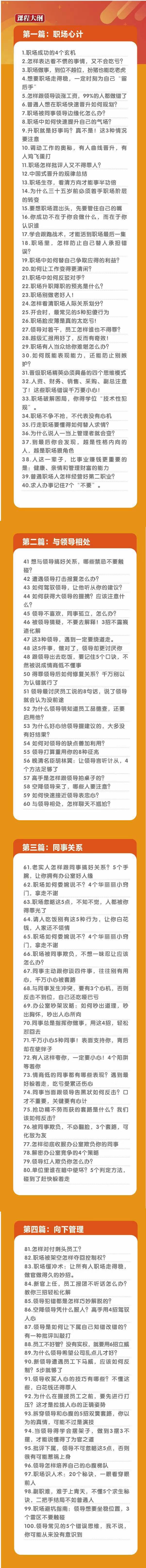 (8540期)职场-谋略100讲：多长点心眼少走点弯路(100节视频课)-薪火元第一资源库