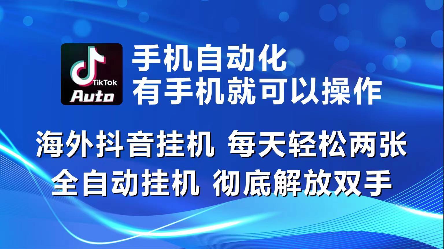 海外抖音挂机，每天轻松两三张，全自动挂机，彻底解放双手！-梦凌网创