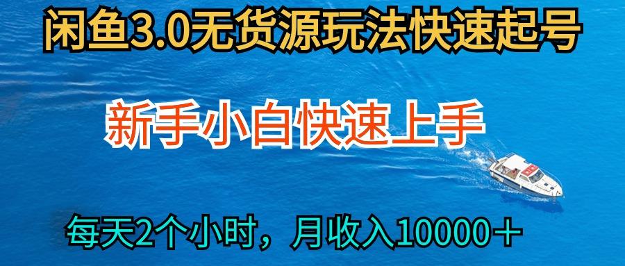 (9913期)2024最新闲鱼无货源玩法，从0开始小白快手上手，每天2小时月收入过万-梦凌网创
