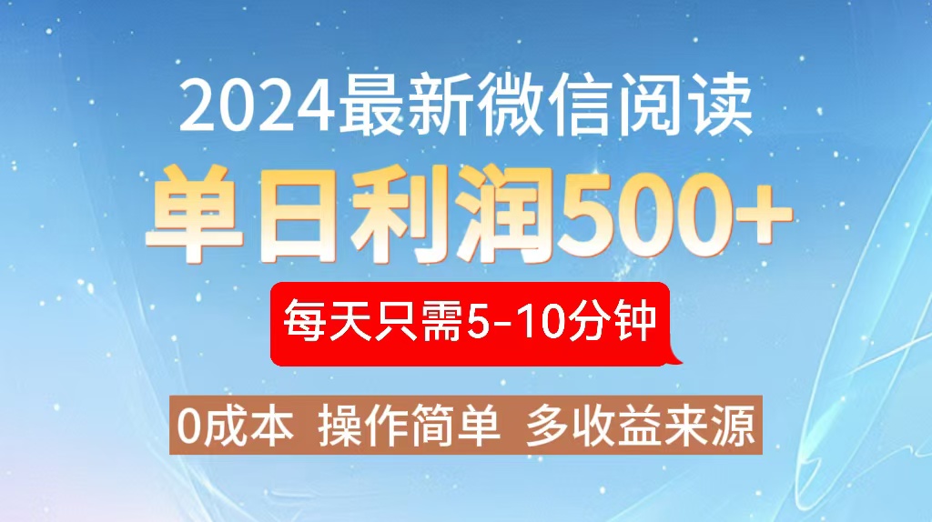 2024年最新微信阅读玩法 0成本 单日利润500+ 有手就行-薪火元第一资源库