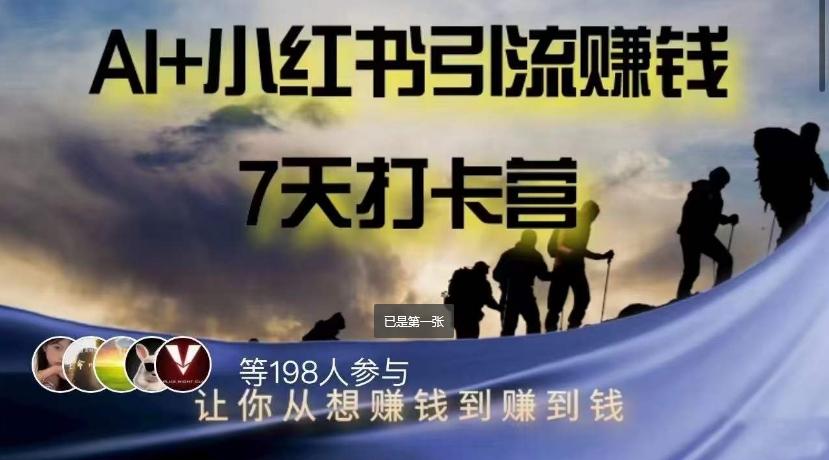 AI+小红书暴力变现打卡营，让你从想赚钱到赚到钱-梦凌网创